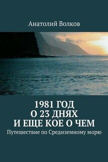 1981 год. О 23 днях и еще кое о чем. Путешествие по Средиземному морю