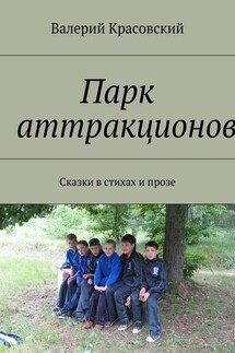 Парк аттракционов. Сказки в стихах и прозе