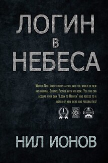 Логин в Небеса