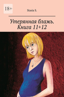 Утерянная блажь. Книга 11+12