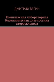 Комплексная лабораторная биохимическая диагностика атеросклероза