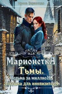 Марионетка Тьмы. Ведьма за миллион. Ловушка для инквизитора