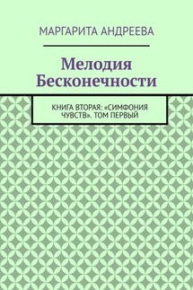 Мелодия Бесконечности. Книга вторая: «Симфония чувств». Том первый