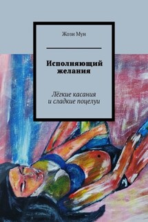 Исполняющий желания. Лёгкие касания и сладкие поцелуи