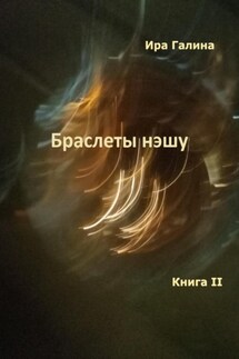 Браслеты нэшу. Книга II