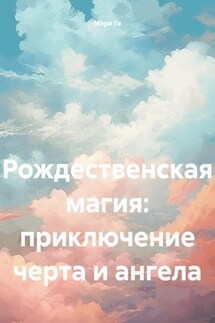 Рождественская магия: приключение черта и ангела