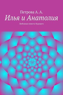 Илья и Анатолия. Любовная повесть будущего