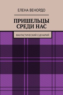 ПРИШЕЛЬЦЫ СРЕДИ НАС. Фантастический сценарий