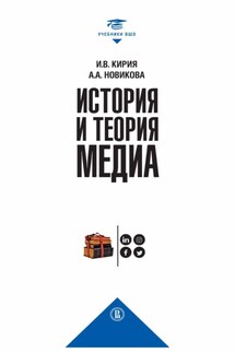 История и теория медиа