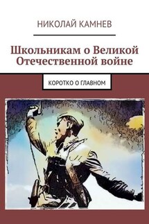 Школьникам о Великой Отечественной войне. Коротко о главном