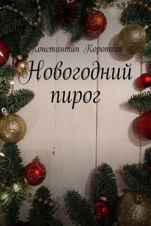 Новогодний пирог