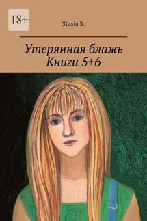 Утерянная блажь. Книги 5+6