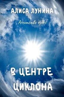 Агентство чудес. В центре циклона