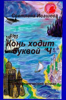 Конь ходит буквой «Ч». Приключенческий роман