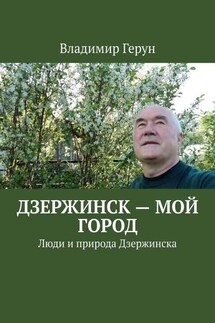 Дзержинск – мой город. Люди и природа Дзержинска