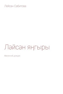 Ләйсән яңгыры. #весенний_дождик