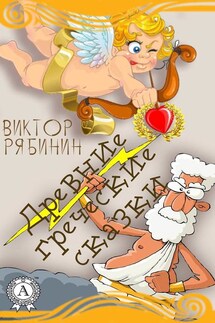 Древние греческие сказки