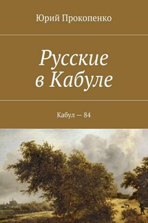 Русские в Кабуле