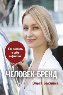 Человек-бренд: как заявить о себе в финтехе