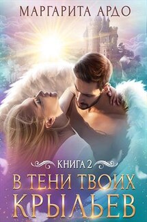 В тени твоих крыльев. Книга 2