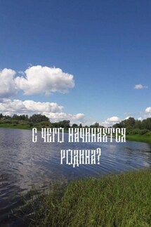 «С чего начинается родина»?