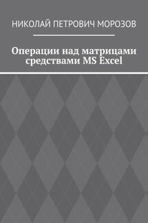 Операции над матрицами средствами MS Excel