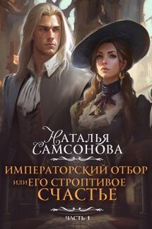 Императорский отбор, или Его строптивое счастье