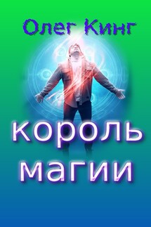 Король магии