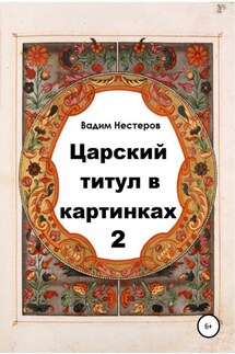 Царский титул в картинках – 2