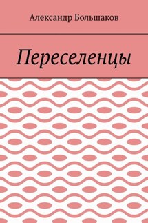 Переселенцы