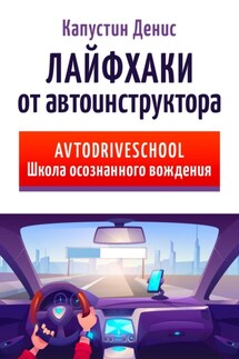 Лайфхаки от автоинструктора