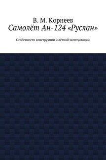 Самолёт Ан-124 «Руслан». Особенности конструкции и лётной эксплуатации