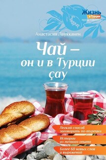 Чай – он и в Турции çay