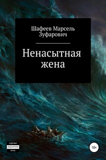 Ненасытная жена