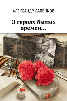 О героях былых времен…