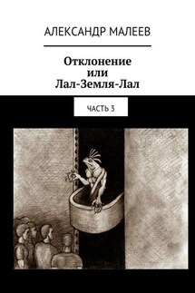 Отклонение или Лал-Земля-Лал. Часть 3