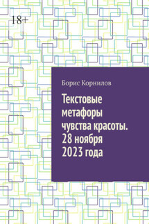 Текстовые метафоры чувства красоты. 28 ноября 2023 года