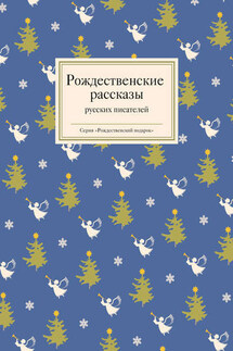 Рождественские рассказы русских писателей