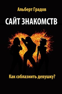 Сайт знакомств. Как соблазнить девушку?