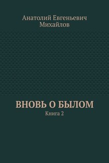 Вновь о былом. Книга 2