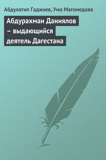 Абдурахман Даниялов – выдающийся деятель Дагестана