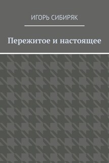 Пережитое и настоящее