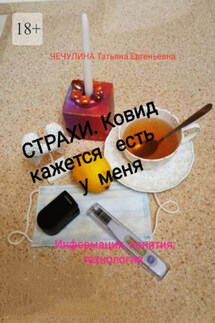 Страхи. Ковид, кажется, есть у меня. Информация, понятия, технология