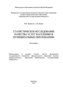 Статистическое исследование качества услуг населению в муниципальных образованиях