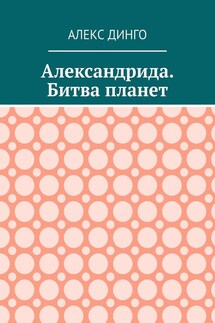 Александрида. Битва планет