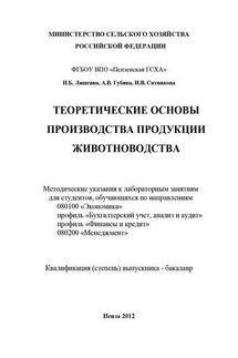 Теоретические основы производства продукции животноводства