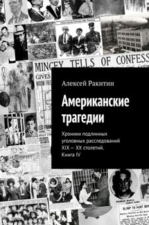 Американские трагедии. Хроники подлинных уголовных расследований XIX – XX столетий. Книга IV