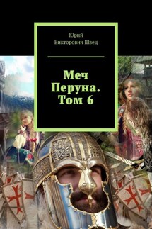 Меч Перуна. Том 6