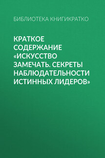 Краткое содержание «Искусство замечать. Секреты наблюдательности истинных лидеров»