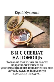 Б и С спешат на помощь. Только из этой книги вы во всех подробностях узнаете об умопомрачительных приключениях двух друзей, ведущих популярную программу на радио…